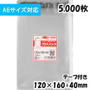 【送料無料】【A6サイズ対応】OPP袋 横120x縦160+40mm テープ付き (5,000枚) 30# 宅 プラスパック