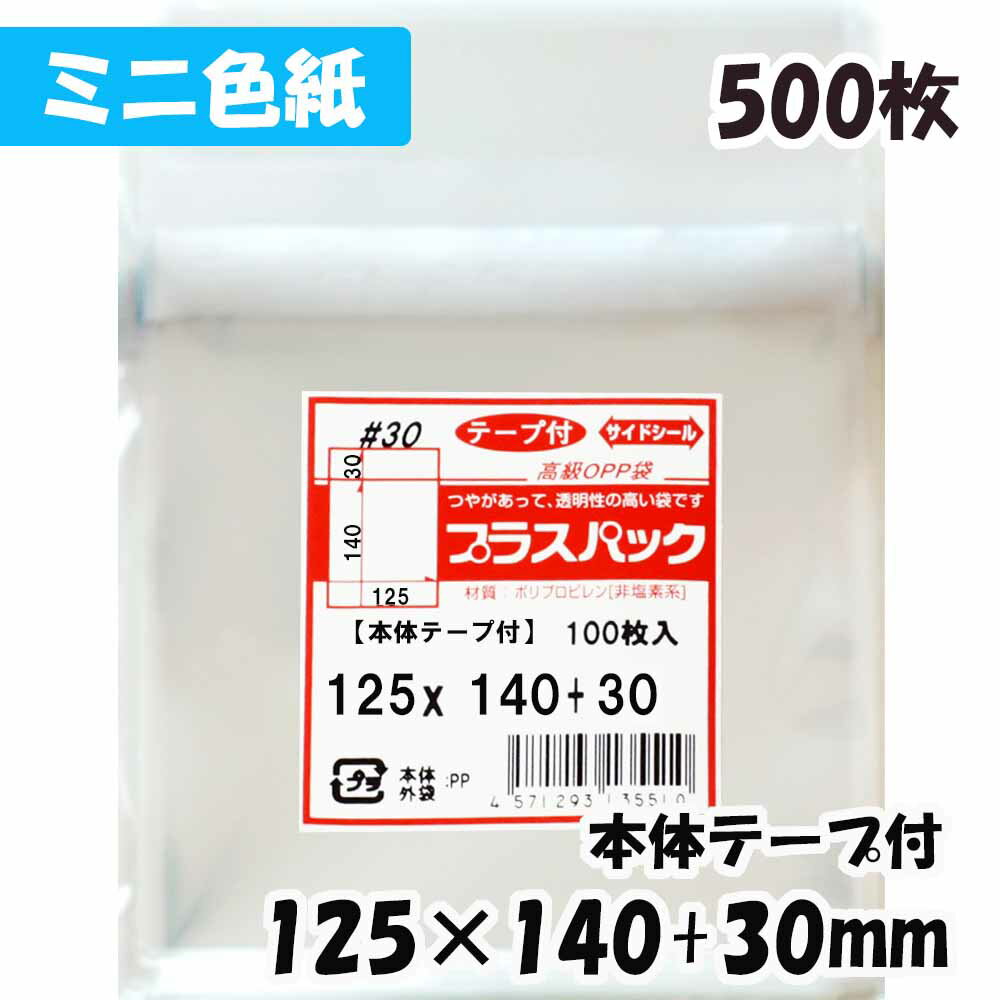 【送料無料】OPP袋 [ミニ色紙用] 横125x縦140+30mm 本体テープ付き (500枚) 30# CP プラスパック