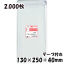 【送料無料】OPP袋 横130x縦250+40mm テープ付き (2,000枚) 30# 宅 プラスパック