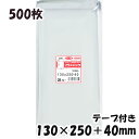 【送料無料】OPP袋 横130x縦250+40mm テープ付き (500枚) 30# 宅 プラスパック