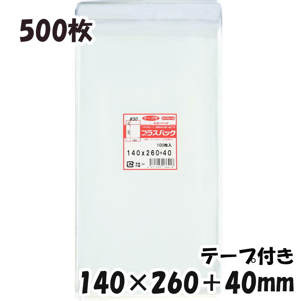 【送料無料】OPP袋 横140x縦260+40mm テープ付き (500枚) 30# 宅 プラスパック