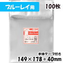 【送料無料】OPP袋 ブルーレイ用 横149x縦178 40mm 本体テープ付き (100枚) 40 CP プラスパック