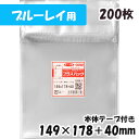 【送料無料】OPP袋 ブルーレイ用 横149x縦178 40mm 本体テープ付き (200枚) 40 CP プラスパック