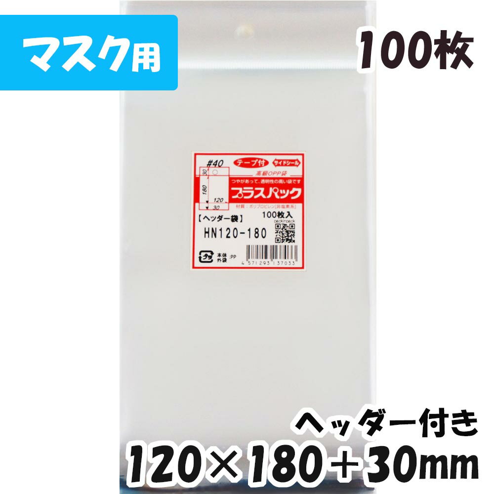 【送料無料】OPP袋 [マスク用]ヘッダー付【厚手】横120x縦(30+180)+30mm (100枚) 40# CP プラスパック 1