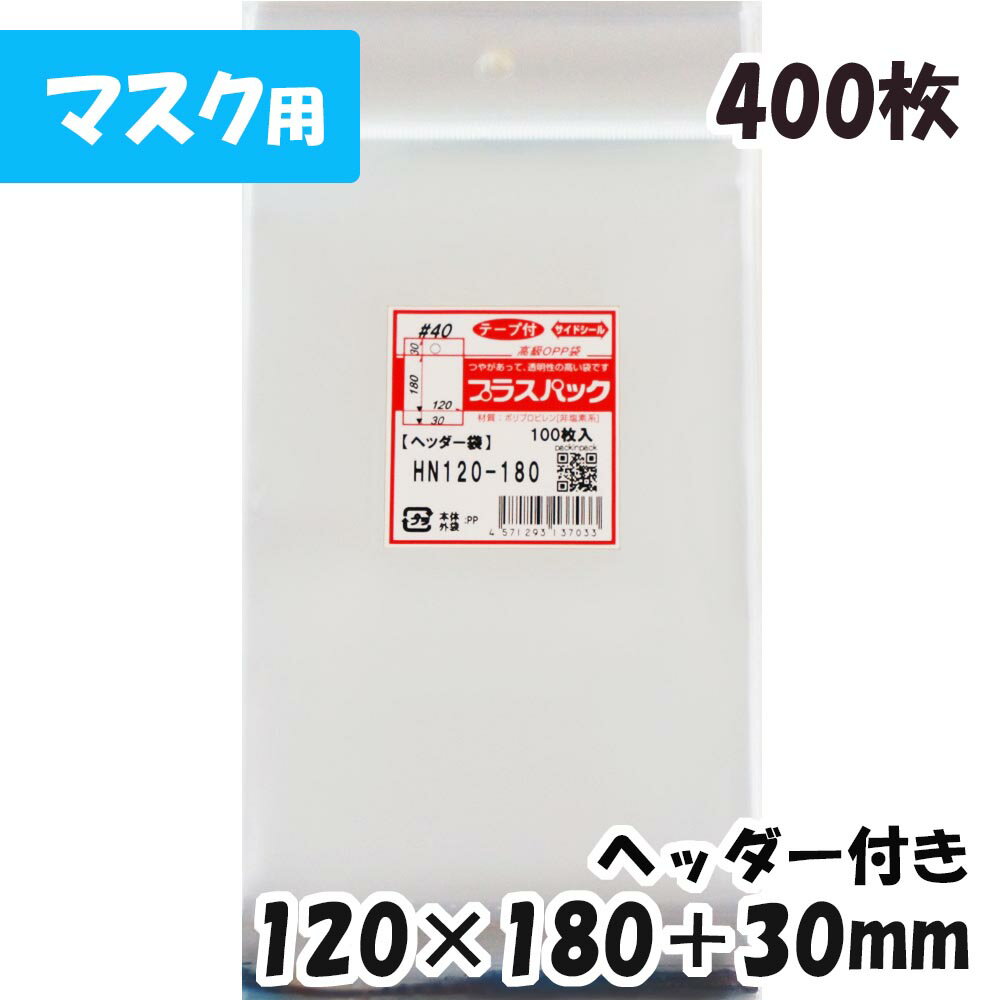 【送料無料】OPP袋 [マスク用]ヘッダー付【厚手】横120x縦(30+180)+30mm (400枚) 40# 宅 プラスパック