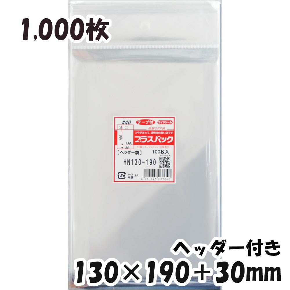 【送料無料】OPP袋 ヘッダー付【厚手】横130x縦(30+190)+30mm (1,000枚) 40# 宅 プラスパック
