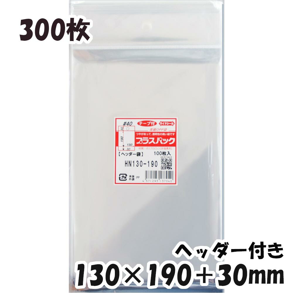 プラスパックは透明性が高く、ツヤがあってパリパリとしたOPP袋です。 OPP袋なら商品の清潔感・高級感を一層アピールできます。 日本製。国内の工場で生産しております。 【商品情報】 サイズ：横130x縦(30+190)+テープ部分30mm 材質：OPP/透明ヘッダー付 厚み：40ミクロン(0.04mm) ヘッダー付きでフック陳列に対応します。 厚さ40ミクロン(0.04mm)の厚手を使用していますので高級感を一層アピールできます。 ヘッダー部分は透明で、裏面下部にワンタッチで封のできるテープが付いていますので、 商品のサイズに合わせて長さを調整できます。 ワンタッチで封のできるテープ付き。 まとわり付きのない帯電防止テープ使用です。 (お入れになりたい商品によっては入らない場合もございますので、サイズをお確かめください) ■発送について 発送はクリックポスト(メール)もしくは宅配便(佐川・ヤマト・日本郵便)にてお送りいたします。 【クリックポストについて】 ・クリックポストは追跡番号付で配送状況をご確認いただけます。 ・ポストへの投函となりますので、配達日及び配達時間の指定はできません。 ・2アイテム以上ご注文の場合、日本郵便局内の処理で同日配達とならない場合がございます。 ・複数個ご注文の場合、配送方法を宅急便に変更してお送りする場合がございます。(この場合には配達日時は選択できません。) ・ご不在時に配達の場合、配達数やポストの形状などによりまして、不在連絡票を投函し持ち帰る場合がございます。 ・道路交通状況、天候不順、日本郵便局内での処理の遅れ等により予定到着日より遅延が発生する場合がございます。ご了承ください。 【宅配便配送について】 ・宅配便（佐川・ヤマト・日本郵便）発送は配達希望日時がご指定いただけます。 ・指定可能な時間帯は、午前中・14時〜16時・16時〜18時・18時〜20時・19時〜21時です。 ・ただし、配達希望日時を指定された場合でも、道路交通状況等により指定時間に配達できない場合がございますので、予めご了承ください。 ■その他さまざまな用途に合った規格品を豊富に取り扱っておます 大きい袋、長い袋、小さい袋 L判、2L判、長3、A5、A4、A4ピッタリ A3、B5、B4、角2 ・飛沫対策用、マスク用、マスク2面開き ・ボールペン、鉛筆用 ・CD、DVD保護用 ・チラシ、DM発送用 ・名刺、カード保護収納用 ・ハガキ、ポストカード、写真用 ・アパレル、洋服、ぬいぐるみ、おもちゃ用 ・パンフレット、チラシ、チケット用 ・アルミ蒸着袋 ・ヘッダー付袋 ・色紙、ノート、文房具、シール、ステッカー用 ・ハンドメイド、アクセサリー、パーツ、小物用 ・ポスター用 ・お菓子ラッピング用 ・缶バッジ用、銀テープ用 ぜひ他の商品も左サイドの用途別バナーよりご覧ください！！ また、楽天上部の検索窓に「パックインパック」で検索いただけます。◆枚数別の商品はこちら◆ ・ 横130x縦190+30　ヘッダー付 　100枚 ・ 横130x縦190+30　ヘッダー付 　200枚 ・ 横130x縦190+30　ヘッダー付 　300枚 ・ 横130x縦190+30　ヘッダー付 　400枚 ・ 横130x縦190+30　ヘッダー付 　500枚 ・ 横130x縦190+30　ヘッダー付　1,000枚 ・ 横130x縦190+30　ヘッダー付　2,000枚 ・ 横130x縦190+30　ヘッダー付　3,000枚 ・ 横130x縦190+30　ヘッダー付　5,000枚 ・ 横130x縦190+30　ヘッダー付 10,000枚