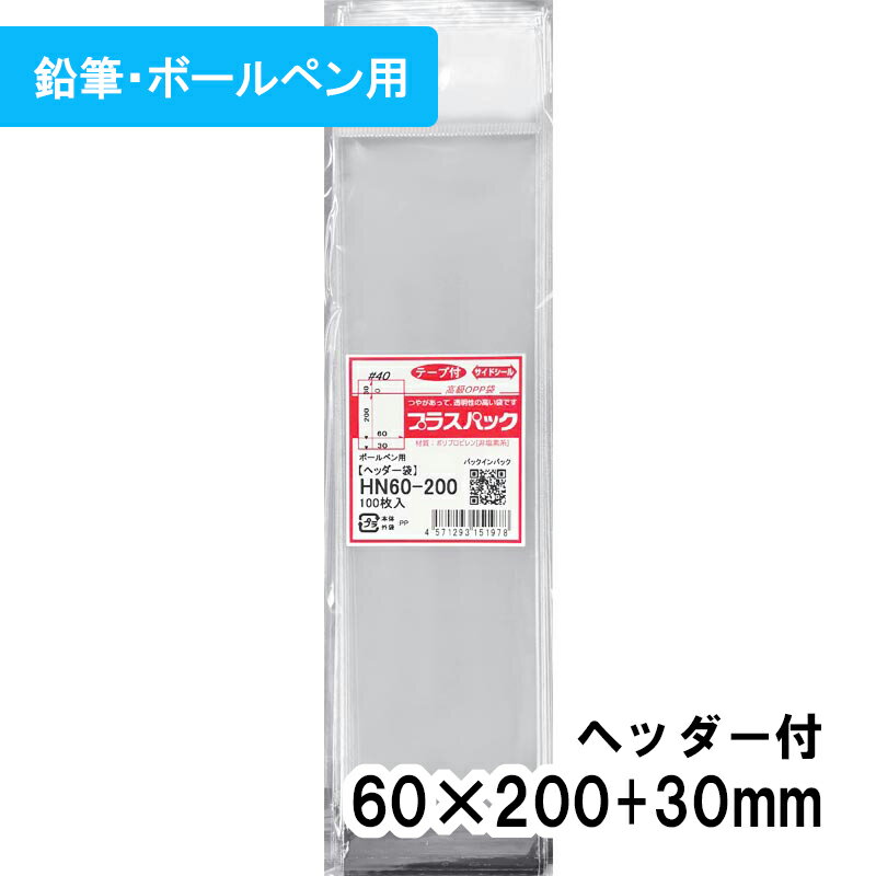 【送料無料】OPP袋 ヘッダー付 [鉛筆・ボールペン用] 横60x縦(30+200)+30mm 【厚手】40# プラスパック