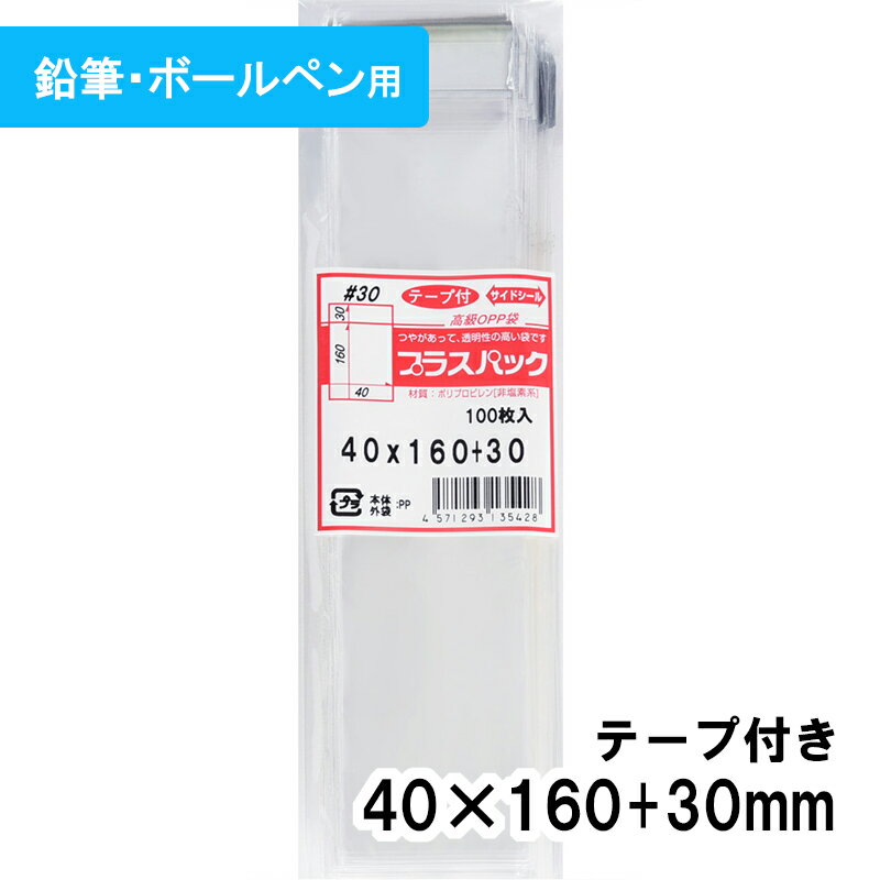 【送料無料】OPP袋 [鉛筆・ボールペン用] 横40x縦160+30mm テープ付き 30# プラスパック
