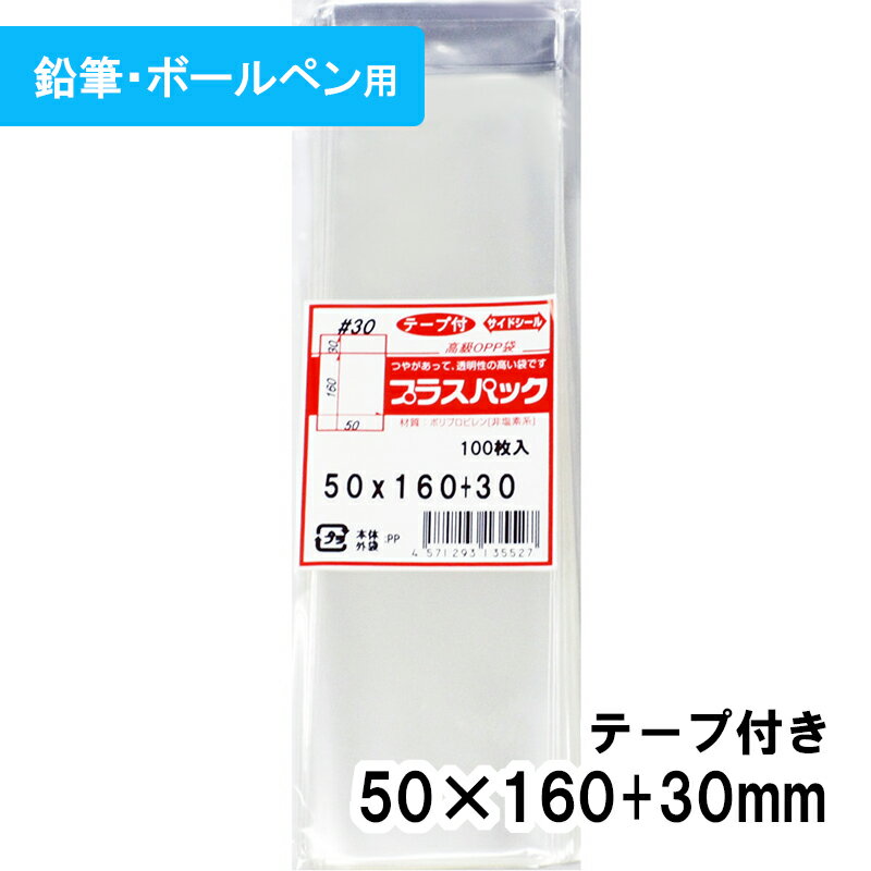 【送料無料】OPP袋 [鉛筆・ボールペン用] 横50x縦160+30mm テープ付き 30# プラスパック