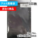 【送料無料】【訳あり商品】アルミ蒸着袋 横70x縦90+30mm テープ付き (500枚) CP プラスパック