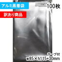 【送料無料】【訳あり商品】アルミ蒸着袋 横85x縦115+30mm テープ付き (100枚) #55 CP プラスパック