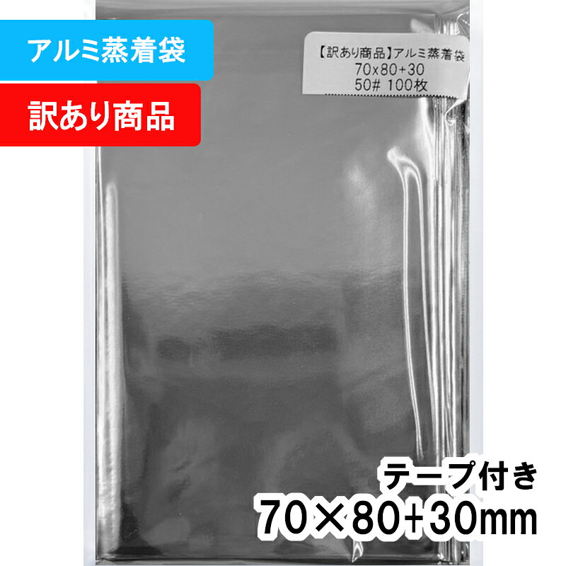Rakuten - 【送料無料】【訳あり商品】アルミ蒸着袋 [57mm 缶バッジ対応] 横70x縦80+30mm テープあり (100枚) CP プラスパック