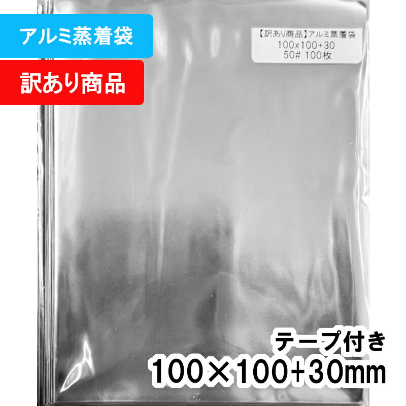 乐天商城 - 【送料無料】【訳あり商品】アルミ蒸着袋 [缶バッジ・アクリルキーホルダー等] 横100x縦100+30mm テープあり (100枚) CP プラスパック