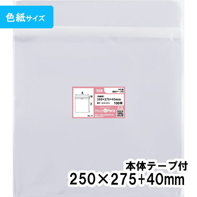 乐天商城 - 【送料無料】OPP袋 [色紙用] 横250x縦275+40mm 本体テープ付き 30# プラスパック