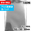 【送料無料】【訳あり商品】アルミ蒸着袋 横55x縦55+30mm テープ付き (100枚) CP プラスパック