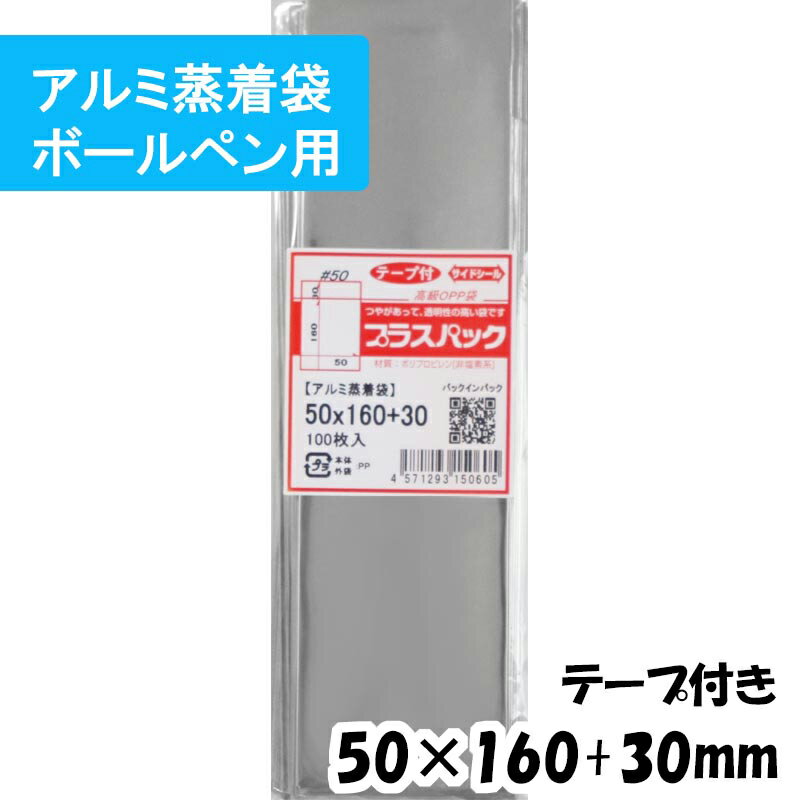 【送料無料】アルミ蒸着袋 [鉛筆・ボールペン用] 横50x縦160+30mm テープ付 50# プラスパック