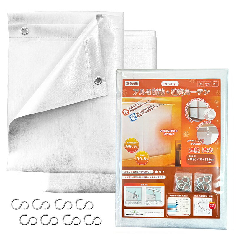 【送料無料】ecoup アルミ断熱・遮光カーテン 幅90×高さ135cm (2枚組) CP 両面不織布 断熱シート 遮光シート 省エネ 節電 UVカット 暑さ対策 熱中症対策 夏冬兼用 紫外線対策 プラスパック