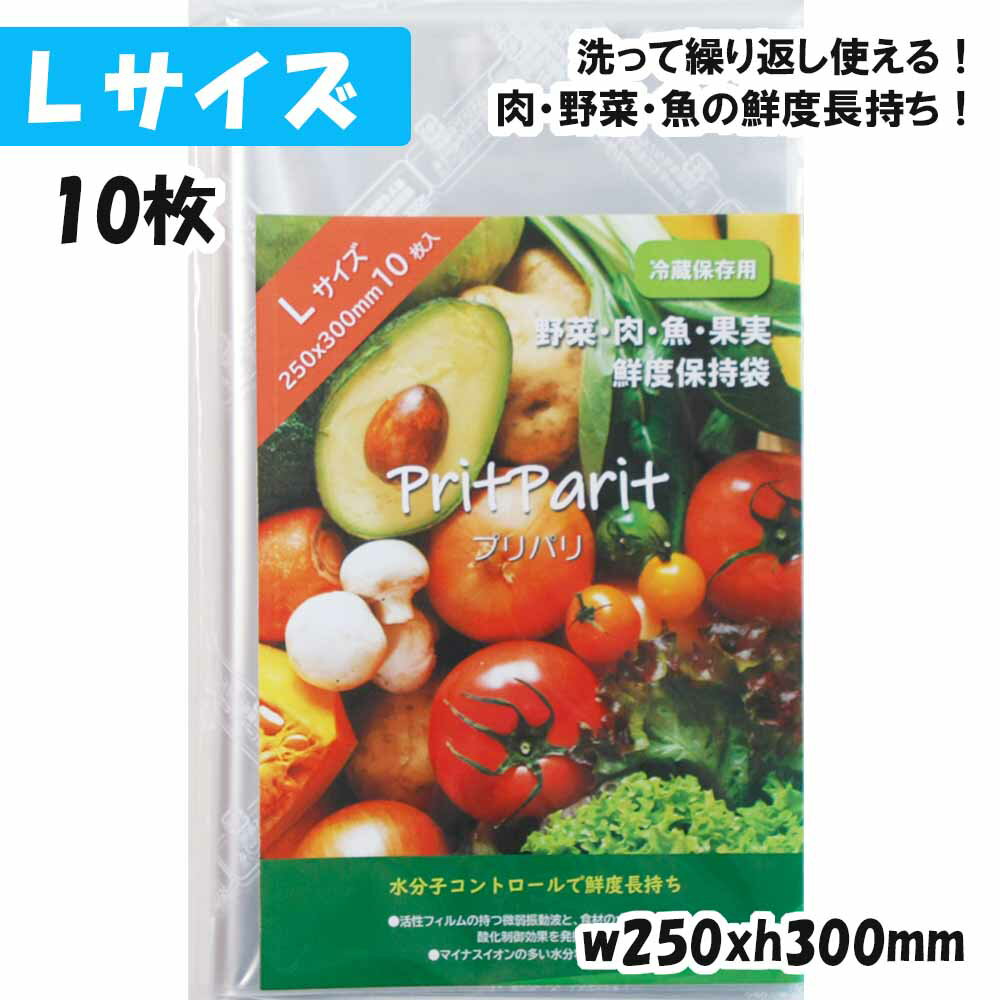 【送料無料】鮮度保持袋 プリパリ Lサイズ w250xh300mm (10枚入) プラスパック