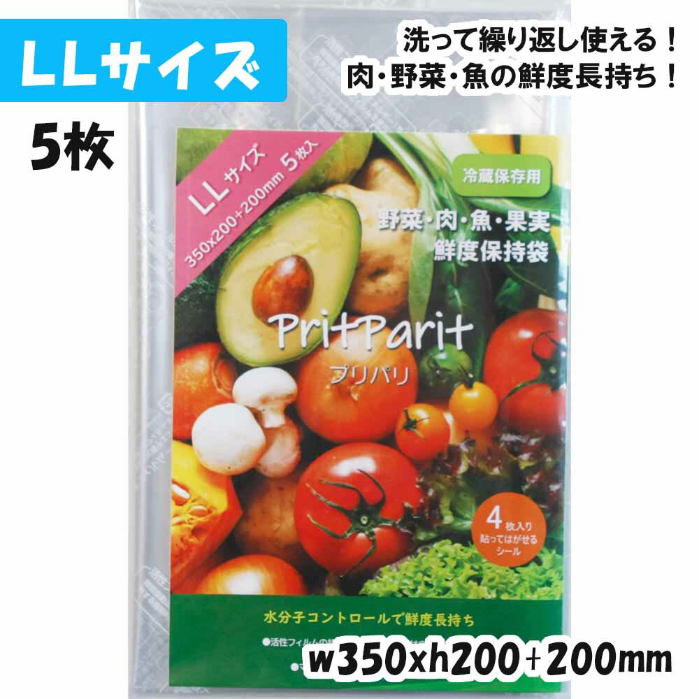 【送料無料】鮮度保持袋 プリパリ LLサイズ w350xh200+200mm (5枚入) プラスパック