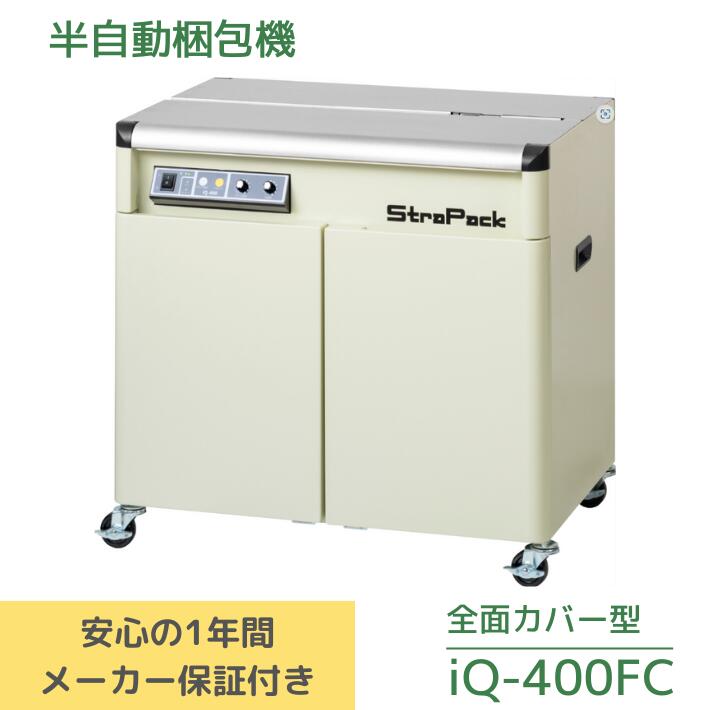 ストラパック 半自動梱包機　iQ-400FC【送料無料】（税込）新品 梱包 PPバンド 新品 メーカ ...