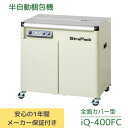 ストラパック 半自動梱包機　iQ-400FC【送料無料】（税込）新品 梱包 PPバンド 新品 メーカー保証1年付き 梱包機 梱包機械 梱包作業 15.5mm 12mm 9mm ppバンド その1