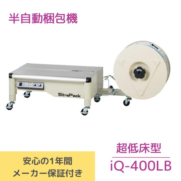 ストラパック 半自動梱包機 iQ-400LB 送料無料 新品 梱包 バンド 超低床型 メーカー保証1 ...