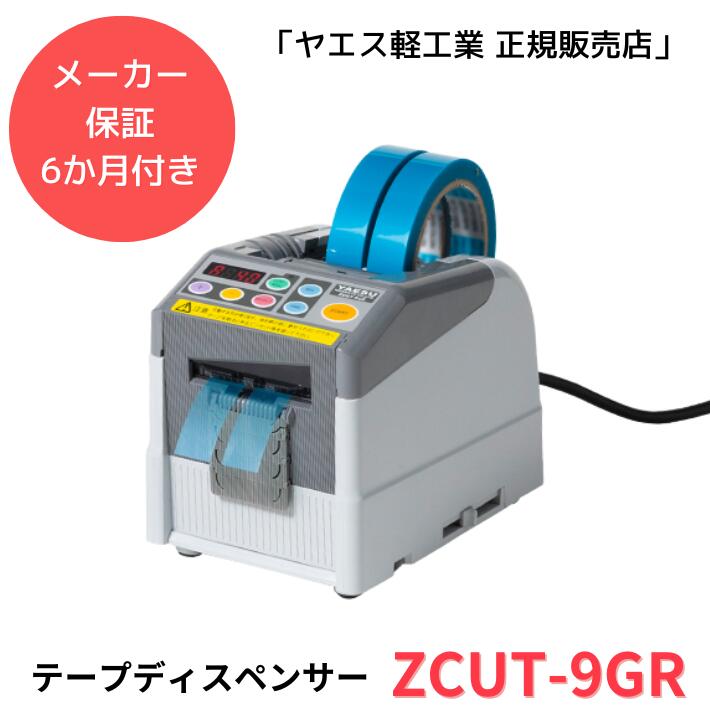 ヤエス軽工業 ZCUT-9GR 【新品】テープカッター テープディスペンサー 電動（税込）YAESU