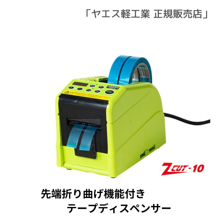 ヤエス軽工業 ZCUT-10 新品 先端折り曲げ機能付きテープディスペンサー テープカッター 電動 税込