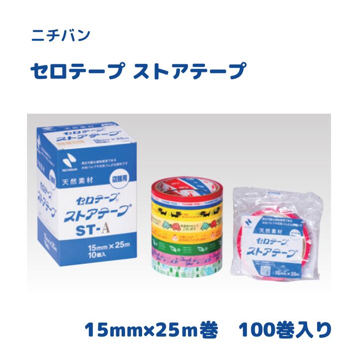 ※こちらの商品は、 ストアテープ　15mmX25m巻　100巻入です。 ※1巻あたり￥165（税別）