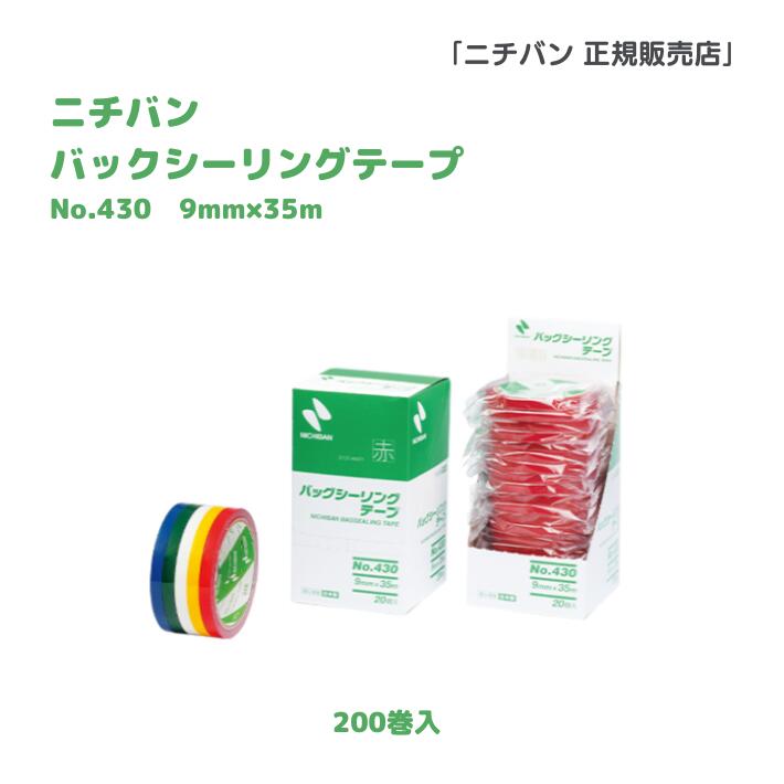 ニチバン バックシーリングテープ No.430 9mm 35m 200巻 赤 黄 緑 青 白 送料無料 税込 菓子 パン 包装用 袋詰め