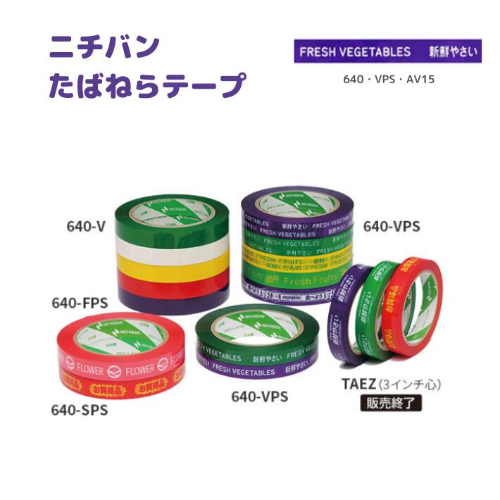 ニチバン たばねらテープ 640-VPS AV15 15mm×100m 送料無料 （税込）紫 紫地に白文字で「新鮮やさい・FRESH VEGETABLES」 160巻 No.640VPS