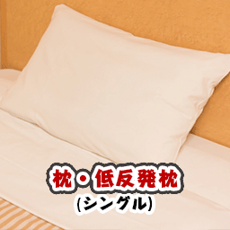 【布団クリーニング】　枕・低反発枕(シングルサイズ)