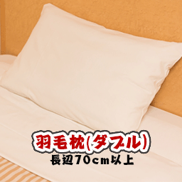 【布団クリーニング】　羽毛枕(ダブルサイズ)