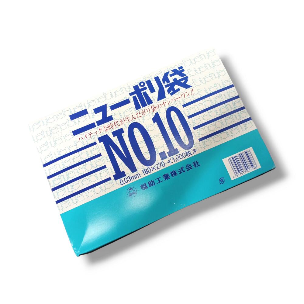 ニューポリ袋03 No.10 0.03×180×270mm 透明 福助工業 LDPE 食品 青果 改正食品衛生法対応品 平袋 業務用 ビニール袋