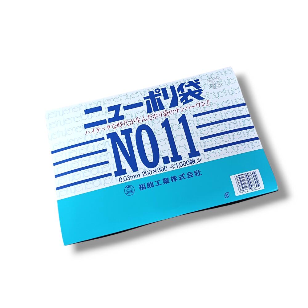 ニューポリ袋03 No.11 0.03×200×300mm 透明 福助工業 LDPE 食品 青果 改正食品衛生法対応品 平袋 業務用 ビニール袋