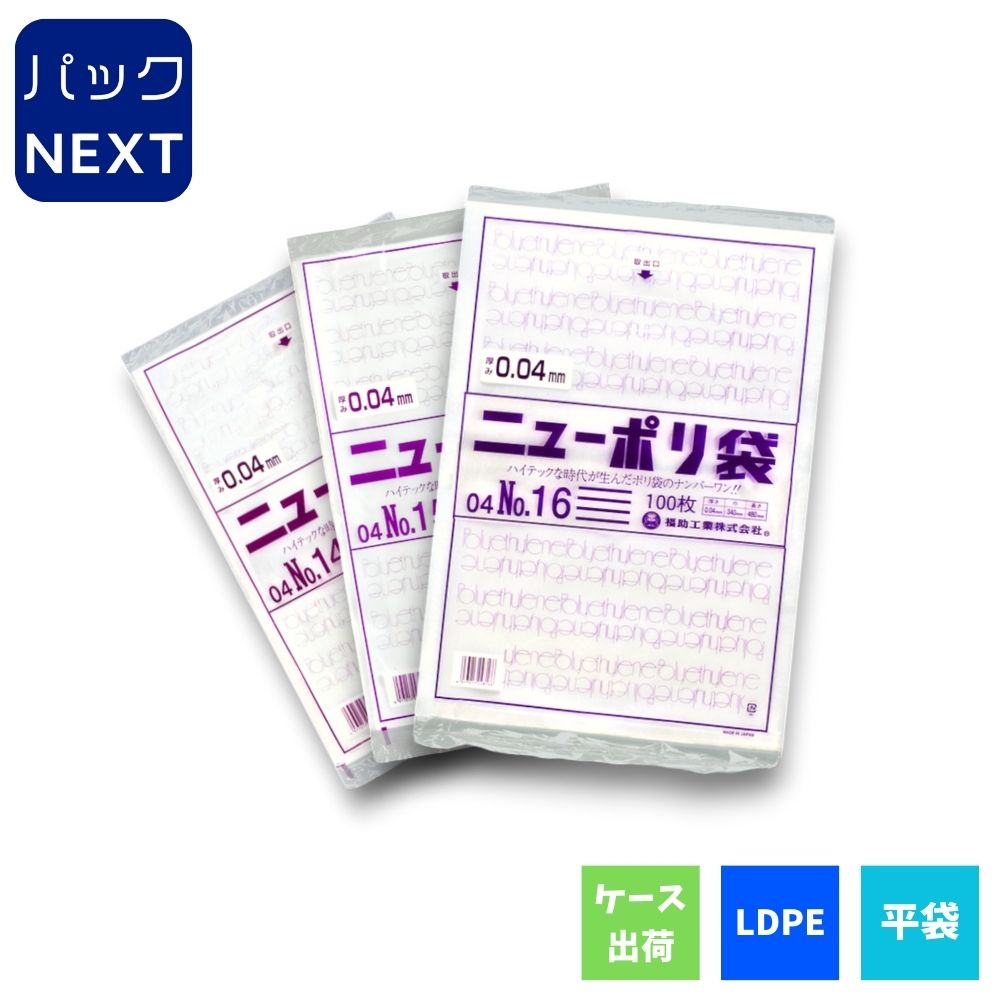  ニューポリ袋 04 No.18（0.04×380×530mm）福助工業 規格袋 LDPE 改正食品衛生法対応品 業務用 透明 平袋 ビニール袋