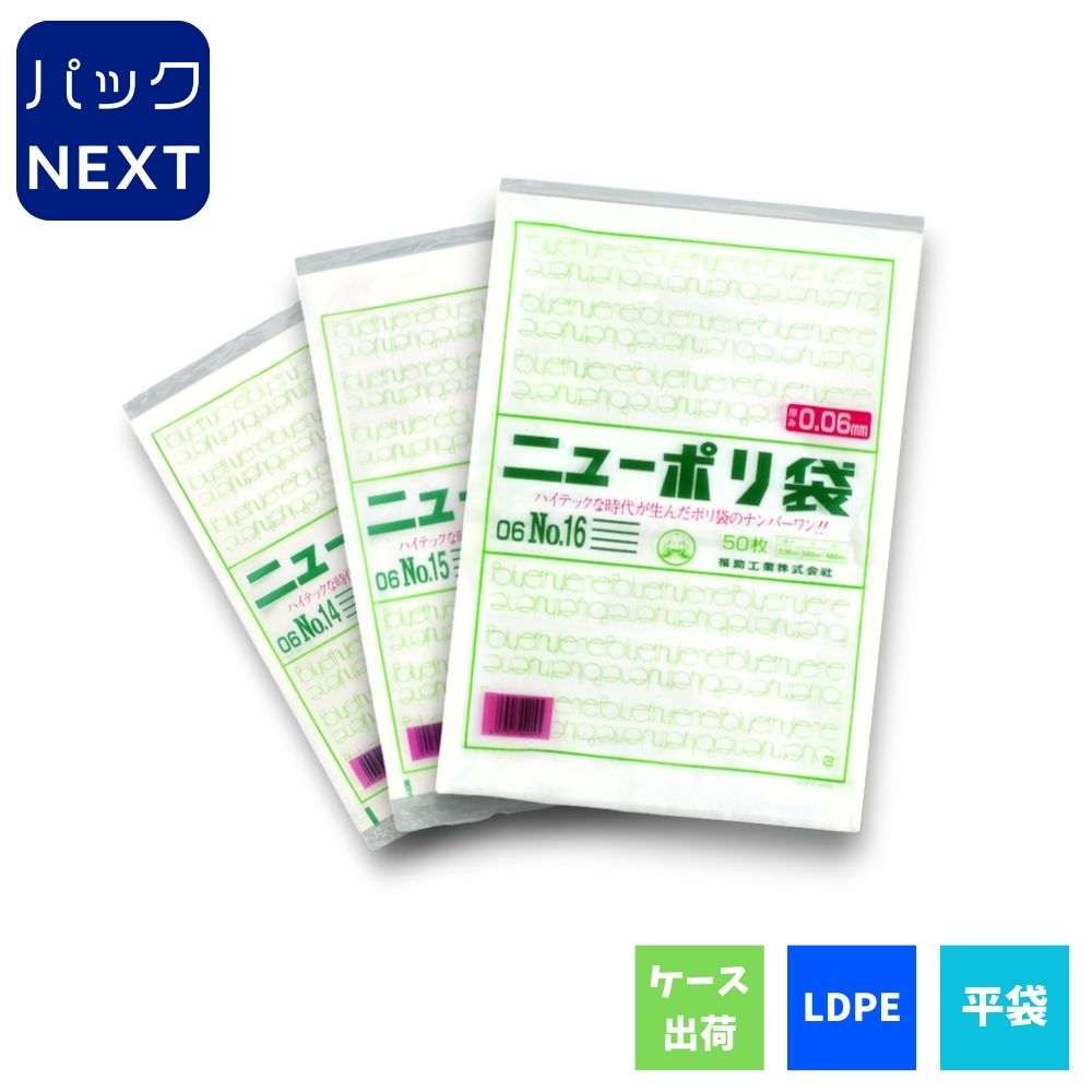  ニューポリ袋 06 No.12（0.06×230×340mm）福助工業 規格袋 LDPE 改正食品衛生法対応品 業務用 透明 平袋 ビニール袋