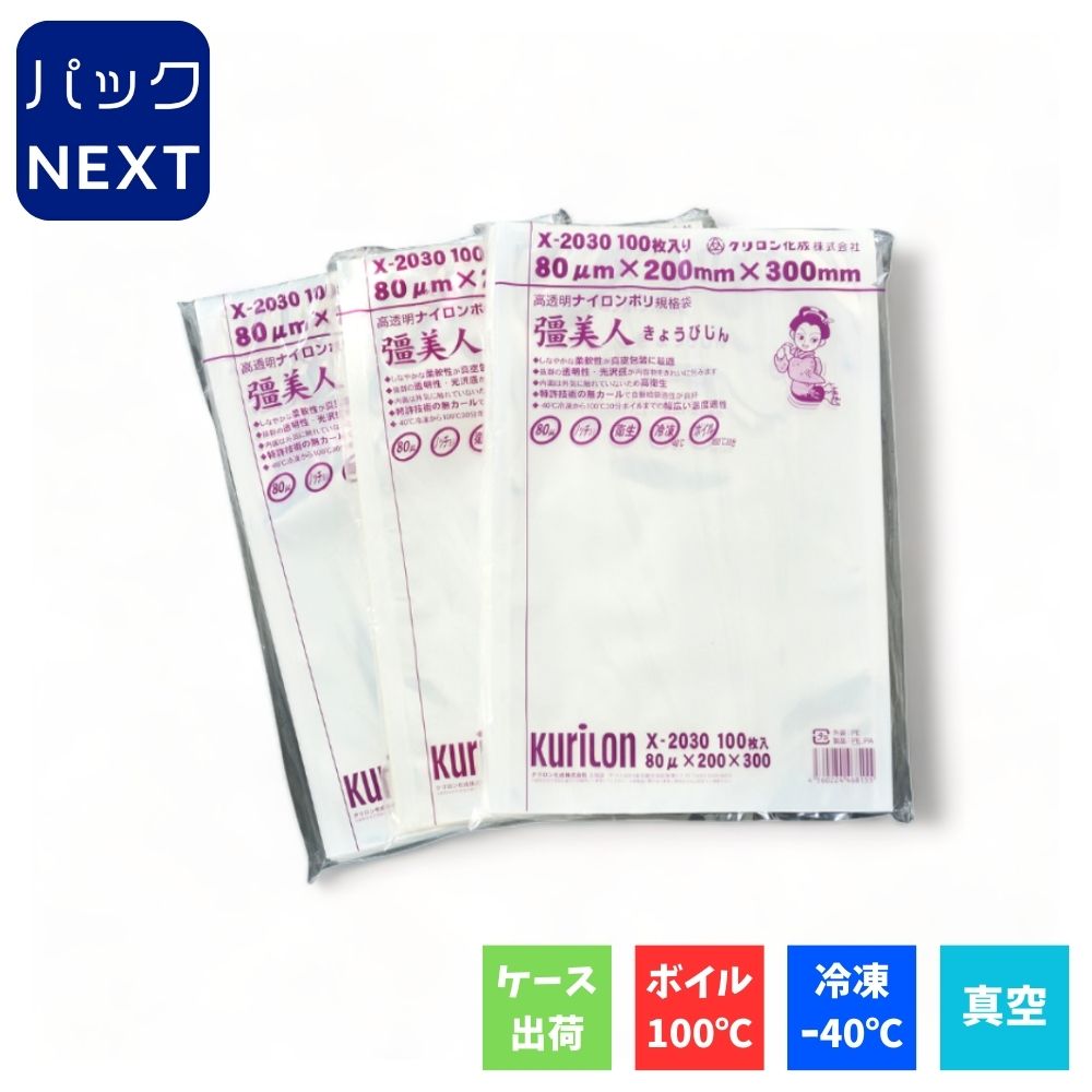 【1ケース2000枚入】クリロン化成 真空袋 橿美人 80μ X-2030 / 200×300mm 食品保存 ボイル対応 耐熱 業務用 真空パック 居酒屋 飲食店 調理 1