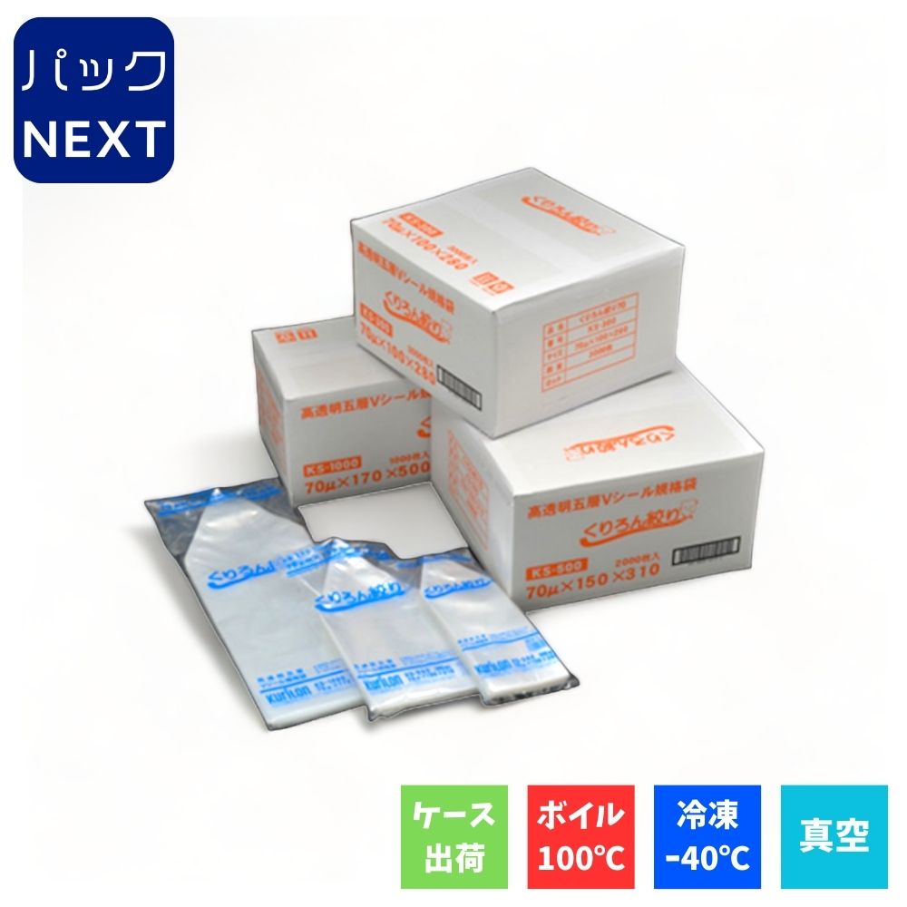 【1ケース3000枚入】クリロン化成 真空袋 くりろん絞り 70μ KS-300 / 100×280mm 食品保存 ボイル対応 耐熱 業務用 真空パック 居酒屋 飲食店 調理
