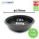 【バラ:50枚入】使い捨て どんぶり容器 BF-362 黒 本体 - φ170×60mm シーピー化成 レンジ対応 業務用 テイクアウト 天丼 かつ丼 牛丼 海鮮丼 親子丼 テイクアウト 持ち帰り グルメフェス 宅配 デリバリー