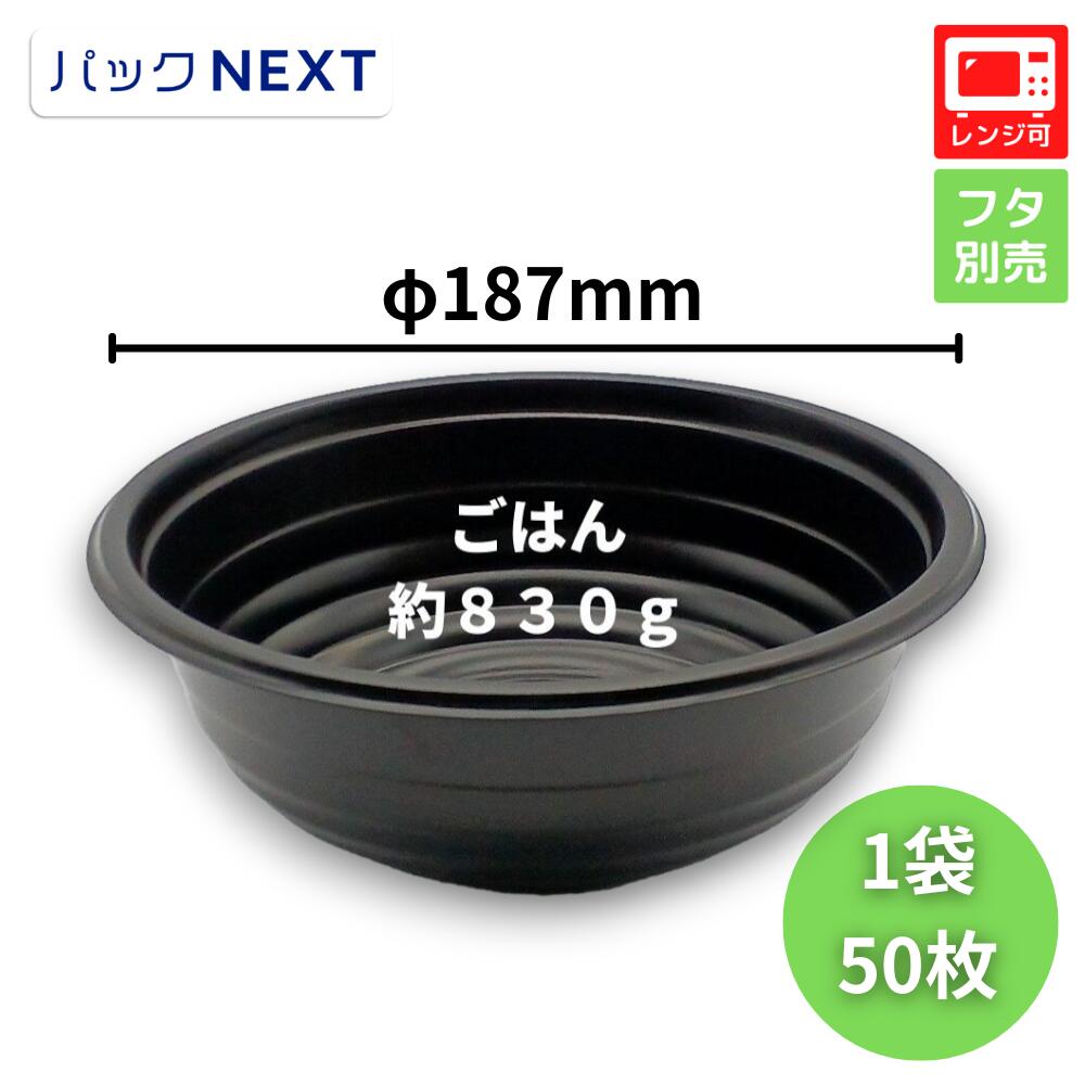 使い捨て どんぶり容器 BF-363 黒 フタ別売 - φ187×70mm - 黒 シーピー化成 レンジ対応 業務用 テイクアウト 天丼 かつ丼 牛丼 海鮮丼 親子丼 テイクアウト 持ち帰り 宅配 デリバリー