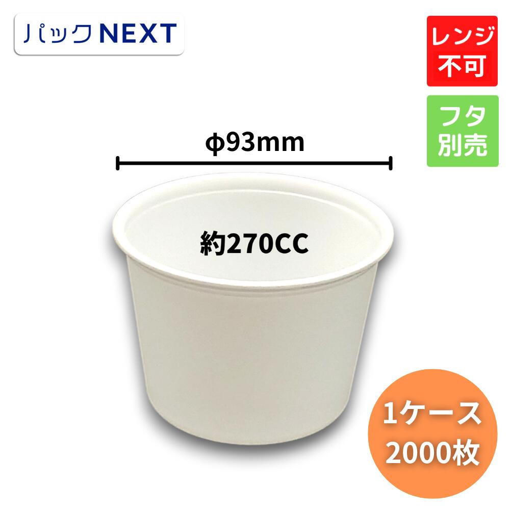 【ケース：2000枚枚入】使い捨てスープカップ CFカップ 95-270 本体 Φ93×66 mm 白 中央化学 デリバリー..