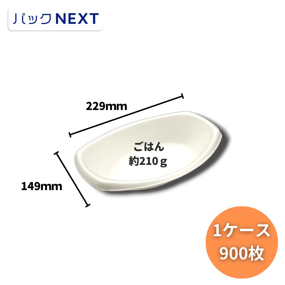 楽天パックNEXT　楽天市場店【ケース：900枚】使い捨てカレー容器 B-255（V） 本体 - 229×149×51mm - ホワイト エフピコ 発泡容器 海の家 介護施設 ピラフ パスタ 屋台 バザー PSP 断熱 保温 米飯 トレー 飲食店