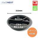 【ケース:400枚】使い捨てカレー容器 BFカレー内8 黒 本体 Φ212×42mm 黒 シーピー化成 業務用 レンジ対応 弁当容器 テイクアウト デリバリー 飲食店 持ち帰り 宅配 キッチンカー パスタ