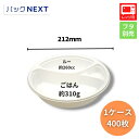 【ケース:400枚】使い捨てカレー容器 BFカレー内8 ホワイト 本体 Φ212×42mm シーピー化成 業務用 レンジ対応 弁当容器 テイクアウト デリバリー 飲食店 持ち帰り 宅配 キッチンカー パスタ
