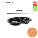 【 ケース:600枚】使い捨てカレー容器 BFカレー内6 黒本体 247×152×45mm 黒 シーピー化成 業務用 レンジ対応 弁当容器 テイクアウト デリバリー 飲食店 持ち帰り 宅配 キッチンカー パスタ
