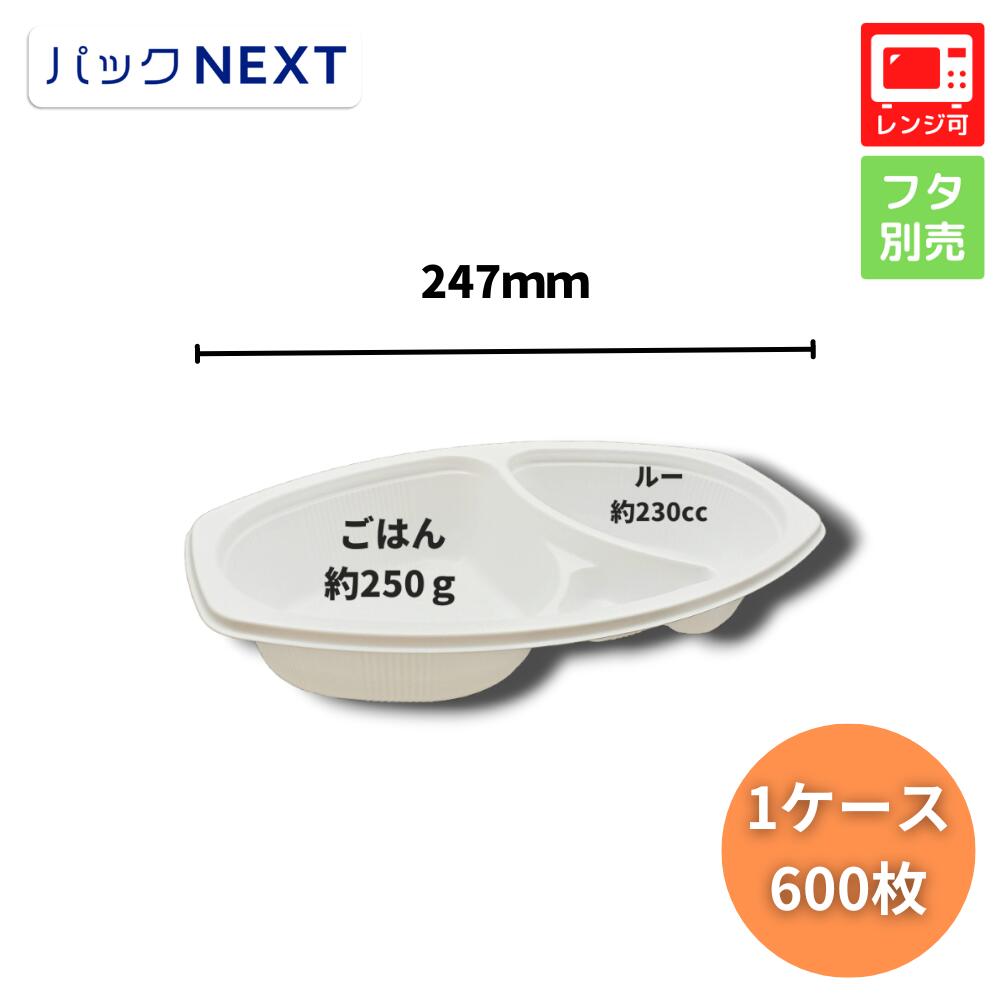 使い捨てカレー容器 BFカレー内6 ホワイトフタ別売 247×152×45mm