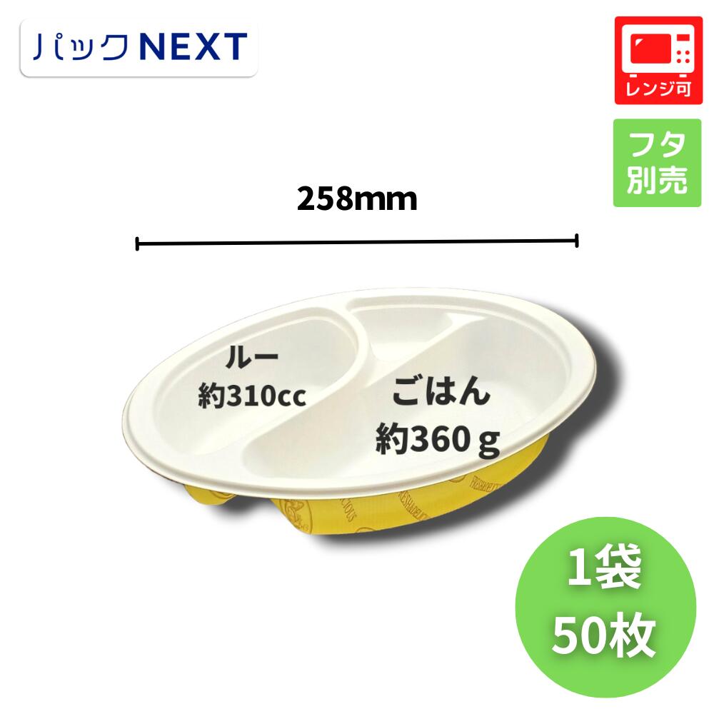 【50枚】使い捨てカレー容器 BFカレー内7 カントリー 本体 258×183×50mm シーピー化成 業務用 レンジ対..