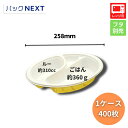 【 ケース:400枚】使い捨てカレー容器 BFカレー内7 カントリー 本体 258×183×50mm シーピー化成 業務用 レンジ対応 テイクアウト デリバリー 飲食店 持ち帰り 宅配 キッチンカー パスタ オムライス